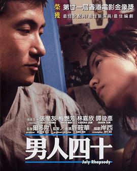 香港电影剧情片《男人四十》(2002)[1080P][超清][BT下载]