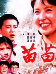 中国大陆电影剧情片《苗苗》(1980)[1080P][超清][BT下载]