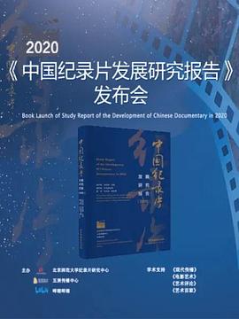 中国大陆电影剧情片《《2020年中国纪录片发展研究报告》发布会》(2020)[1080P][超清][BT下载]