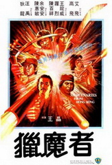 香港电影剧情片《猎魔者 獵魔者》(1981)[1080P][超清][BT下载]