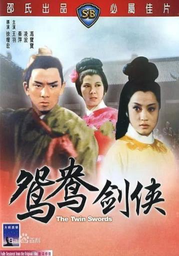 香港电影剧情片《鸳鸯剑侠 鴛鴦劍俠》(1965)[1080P][超清][BT下载]