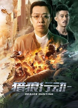 中国大陆电影剧情片《猎狼行动1》(2022)[1080P][超清][BT下载]