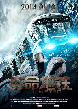 俄罗斯电影剧情片《夺命地铁 Метро》(2013)[1080P][超清][BT下载]