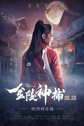 中国大陆电影剧情片《金陵神捕》(2019)[1080P][超清][BT下载]