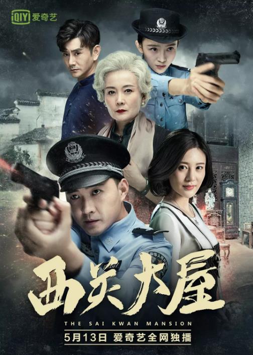 中国大陆电影剧情片《西关大屋》(2017)[1080P][超清][BT下载]