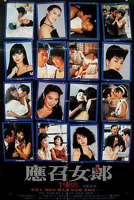 香港电影剧情片《应召女郎 应召女郎1988》(1988)[1080P][超清][BT下载]