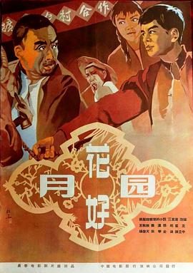 中国大陆电影剧情片《花好月圆》(1958)[1080P][超清][BT下载]