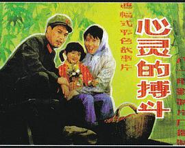 中国大陆电影剧情片《心灵的搏斗》(1983)[1080P][超清][BT下载]