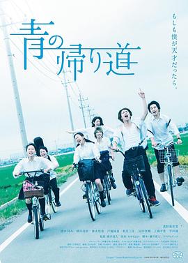 日本电影剧情片《青色归途 青の帰り道》(2018)[1080P][超清][BT下载]