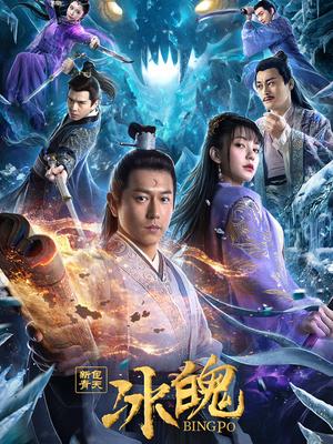 中国大陆电影剧情片《新包青天之冰魄 新包青天之蝶杀》(2022)[1080P][超清][BT下载]