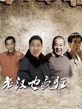 中国大陆电影剧情片《老汉也疯狂》(2011)[1080P][超清][BT下载]