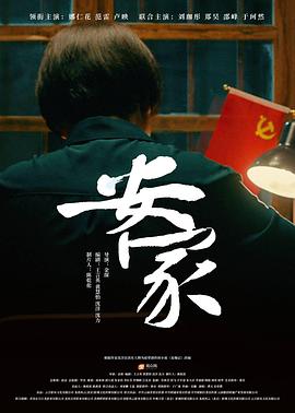 中国大陆电影剧情片《安家》(2022)[1080P][超清][BT下载]