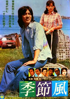 日本电影剧情片《季节风 季節風》(1977)[1080P][超清][BT下载]