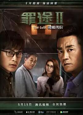 中国大陆电影剧情片《罪途2之救赎代价》(2018)[1080P][超清][BT下载]