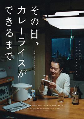 日本电影剧情片《那一天，我学会了做咖喱饭 その日、カレーライスができるまで》(2021)[1080P][超清][BT下载]