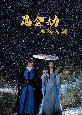 中国大陆电影剧情片《昆仑劫之鲛人泪》(2022)[1080P][超清][BT下载]