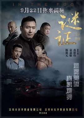 中国大陆电影剧情片《谜证》(2017)[1080P][超清][BT下载]