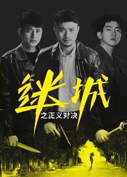 中国大陆电影剧情片《迷城之正义对决》(2022)[1080P][超清][BT下载]