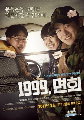 韩国电影剧情片《阳光男孩 1999, 면회》(2012)[1080P][超清][BT下载]