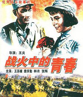 中国大陆电影剧情片《战火中的青春》(1959)[1080P][超清][BT下载]