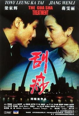 中国大陆电影剧情片《刮痧》(2001)[1080P][超清][BT下载]