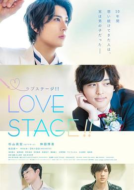 日本电影剧情片《舞台恋曲 LOVE STAGE!!》(2020)[1080P][超清][BT下载]