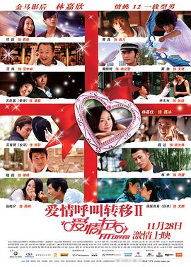 中国大陆电影剧情片《爱情呼叫转移Ⅱ：爱情左右》(2008)[1080P][超清][BT下载]