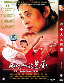 中国大陆电影剧情片《两个人的芭蕾》(2005)[1080P][超清][BT下载]