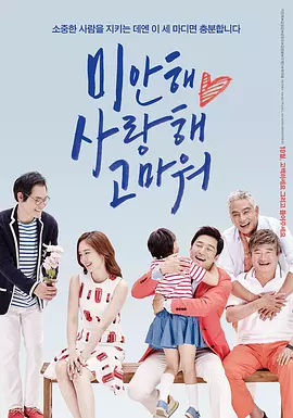 韩国电影剧情片《对不起，我爱你，谢谢你 미안해 사랑해 고마워》(2015)[1080P][超清][BT下载]