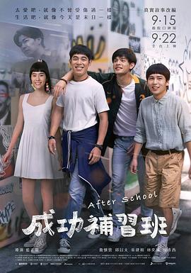台湾电影剧情片《成功补习班 成功補習班》(2023)[1080P][超清][BT下载]