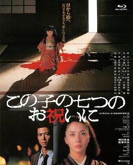 日语电影剧情片《祝女儿7岁生日快乐 この子の七つのお祝いに》(1982)[1080P][超清][BT下载]