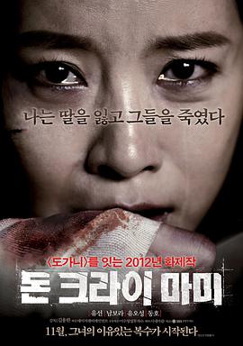 韩国电影剧情片《妈妈别哭 돈 크라이 마미》(2012)[1080P][超清][BT下载]