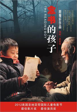 中国大陆电影剧情片《念书的孩子》(2012)[1080P][超清][BT下载]