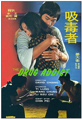 香港电影剧情片《吸毒者》(1974)[1080P][超清][BT下载]
