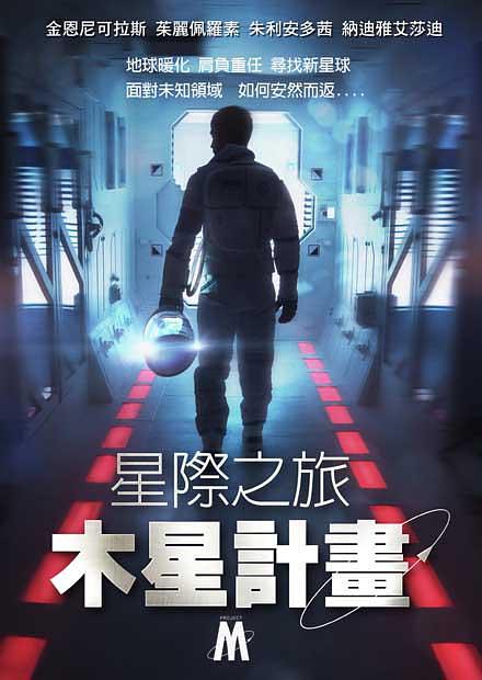 加拿大电影剧情片《星际之旅：木星计划 Projet-M》(2014)[1080P][超清][BT下载]