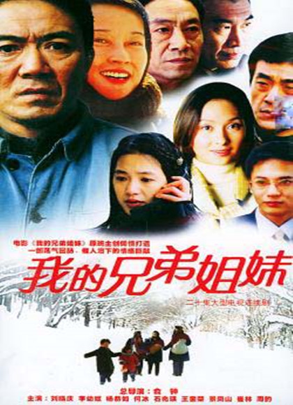 中国大陆电影剧情片《我的兄弟姐妹》(2001)[1080P][超清][BT下载]