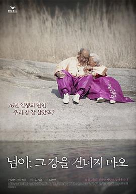 韩国电影剧情片《亲爱的，不要跨过那条江 님아, 그 강을 건너지 마오》(2014)[1080P][超清][BT下载]