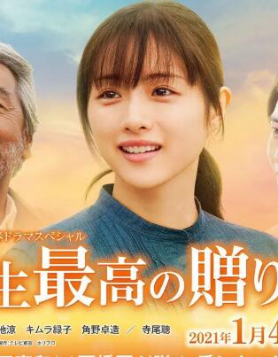 日本电影剧情片《人生最棒的礼物 人生最高の贈りもの》(2021)[1080P][超清][BT下载]