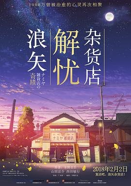 日本电影剧情片《浪矢解忧杂货店 ナミヤ雑貨店の奇蹟》(2017)[1080P][超清][BT下载]