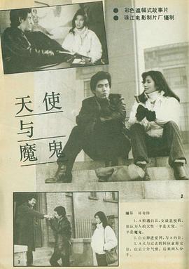 中国大陆电影剧情片《天使与魔鬼》(1987)[1080P][超清][BT下载]