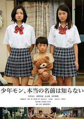 日本电影剧情片《少年MON，真正的名字不知道 少年モン、本当の名前は知らない》(2016)[1080P][超清][BT下载]