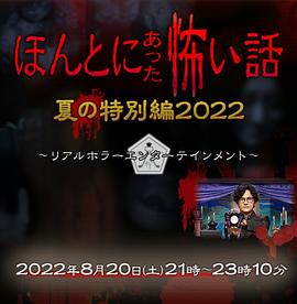 日本电影剧情片《毛骨悚然撞鬼经 2022夏季特别篇 ほんとにあった怖い話 夏の特別編2022》(2022)[1080P][超清][BT下载]