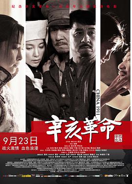 中国大陆电影剧情片《辛亥革命》(2011)[1080P][超清][BT下载]