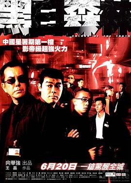 香港电影剧情片《黑白森林》(2003)[1080P][超清][BT下载]