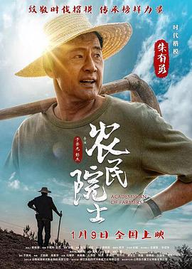 中国大陆电影剧情片《农民院士》(2022)[1080P][超清][BT下载]