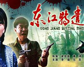 中国大陆电影剧情片《东江特遣队》(2006)[1080P][超清][BT下载]