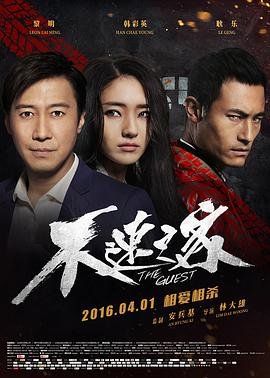 中国大陆电影剧情片《不速之客》(2016)[1080P][超清][BT下载]