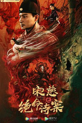 中国大陆电影剧情片《宋慈之绝命诗案》(2021)[1080P][超清][BT下载]