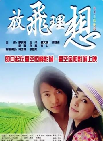 中国大陆电影剧情片《放飞理想》(2008)[1080P][超清][BT下载]