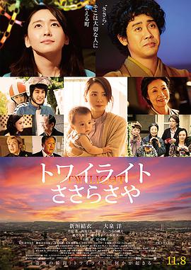 日本电影剧情片《黎明的沙耶 トワイライト ささらさや》(2014)[1080P][超清][BT下载]